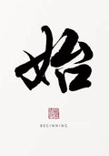 Kanji Art Zen – Beginning (始)