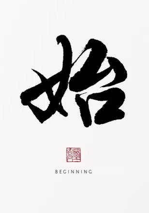 Kanji Art Zen – Beginning (始)
