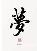 Kanji Art Zen – Dream (梦)