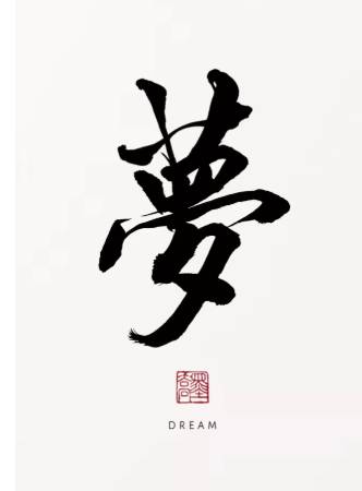 Kanji Art Zen – Dream (梦)