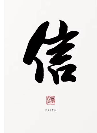 Kanji Art Zen – Faith (信 / Shin)