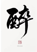 Kanji Art Zen - Drunk - 醉
