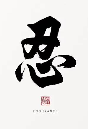 Kanji Art Zen – Endurance (忍 / Rěn)