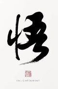 Kanji Art Zen – Enlightenment (悟)